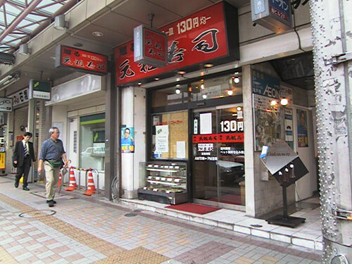 元祖寿司 亀戸駅前店