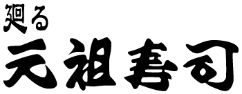 元祖寿司のロゴ