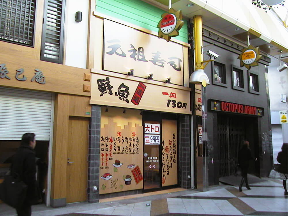 元祖寿司 中野サンモール店