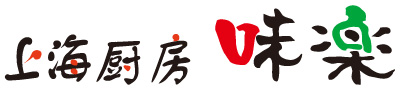 上海厨房 味楽のロゴ