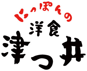 にっぽんの洋食 津つ井のロゴ