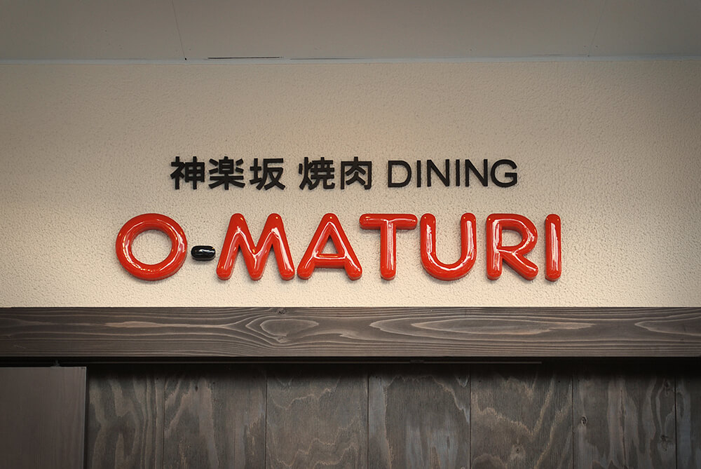 焼肉DINING O-MATURIのサイン画像