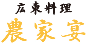 広東料理 農家宴のロゴ