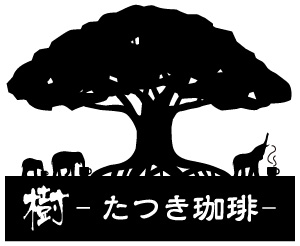 樹 たつき珈琲のロゴ
