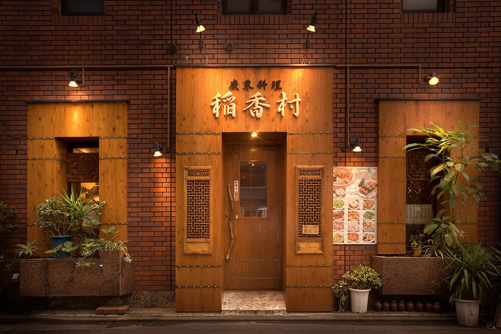 廣東料理 稲香村の外観画像