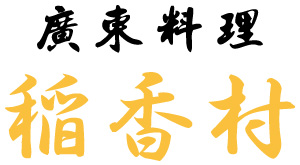 廣東料理 稲香村のロゴ
