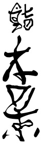 鮨 木景のロゴ