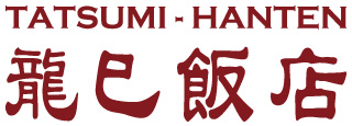 龍巳飯店のロゴ