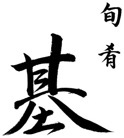 蕎香旬肴 基のロゴ