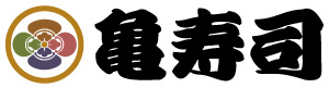 亀寿司のロゴ