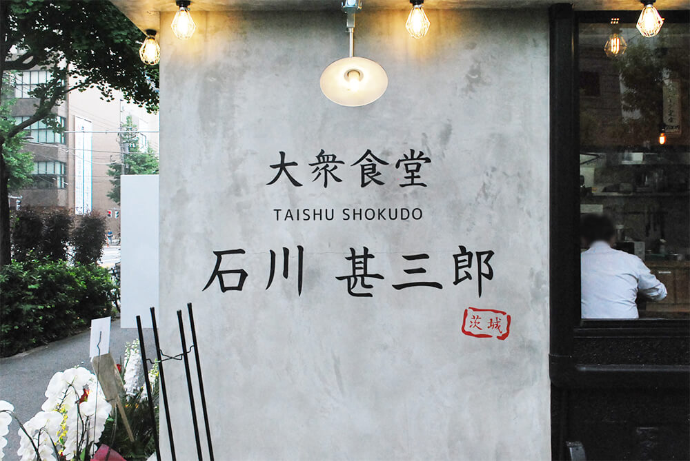 大衆食堂 石川甚三郎のサイン画像