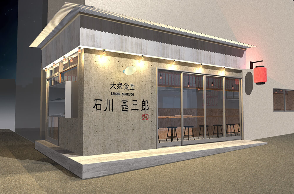 大衆食堂 石川甚三郎の外観パース画像