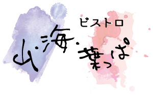 ビストロ 山・海・葉っぱのロゴ